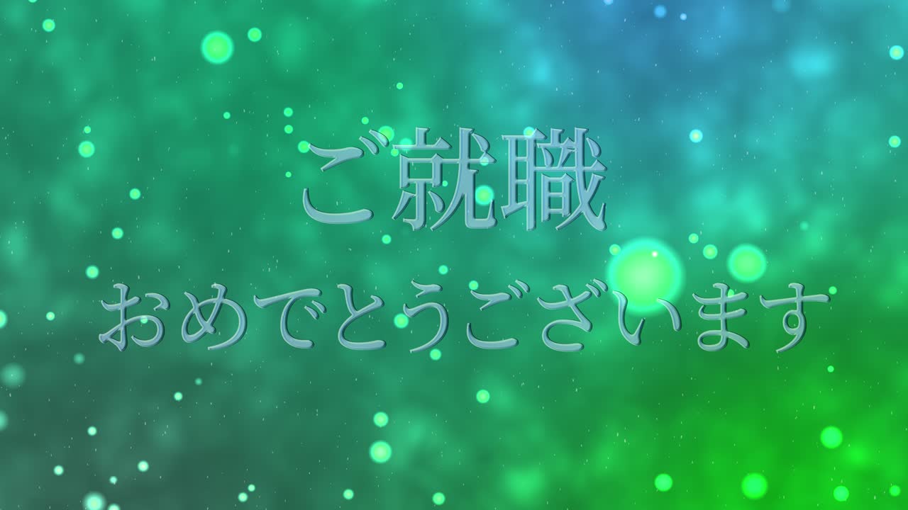 회사에 합류한 것을 축하합니다 일본어 칸지 메시지 모션 그래픽