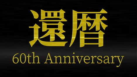 japanese 60th birthday celebration kanji text message motion graphics