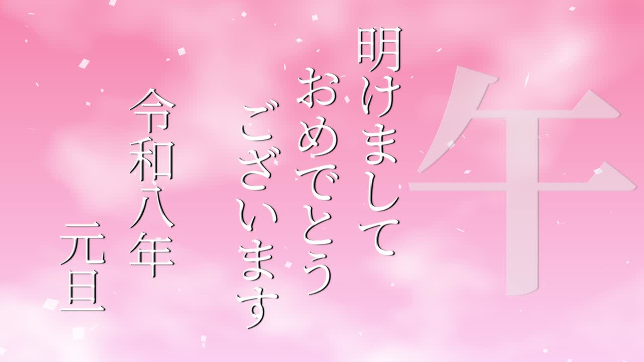 2026년 일본 신년 축하 단어, 칸지, 조디악 기호, 모션 그래픽