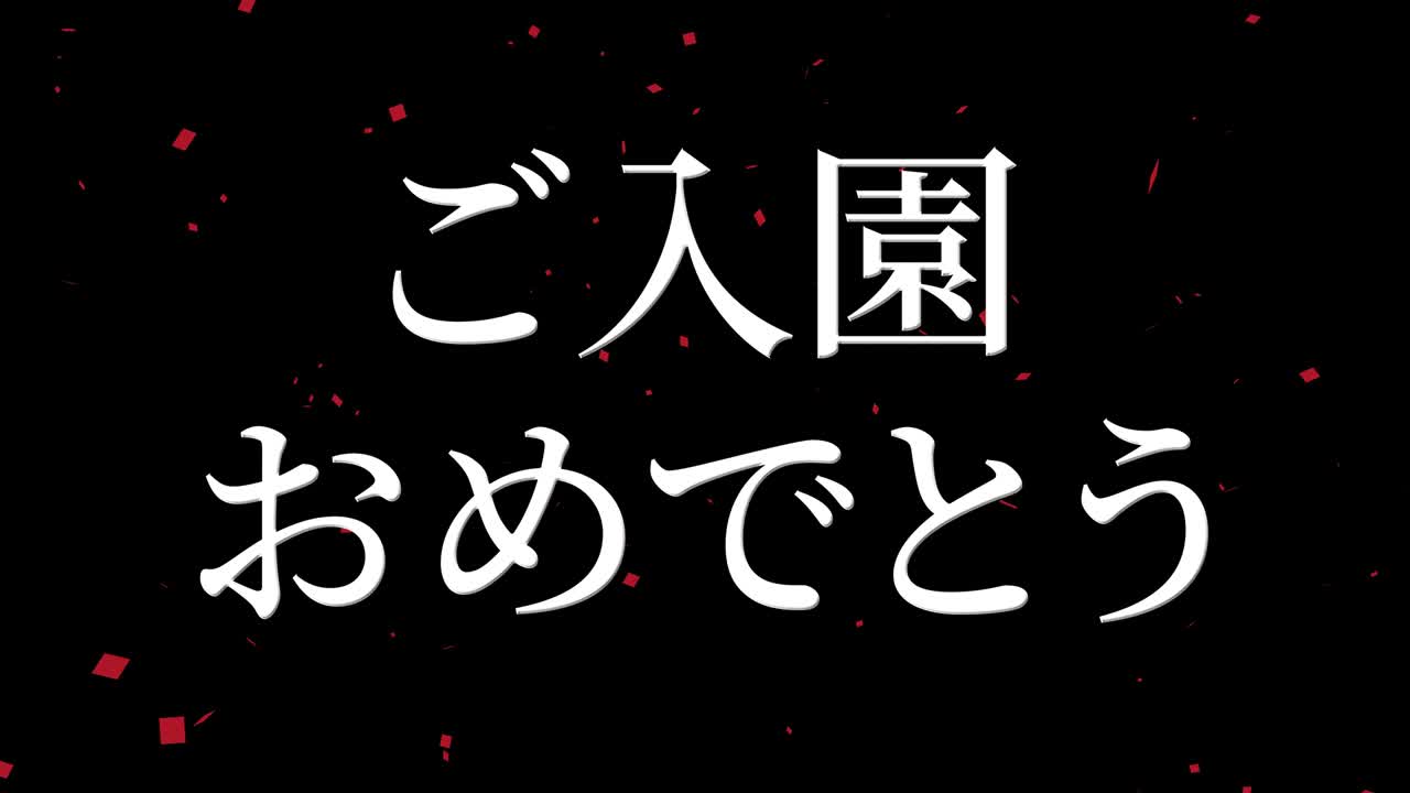입학 축제 일본어 칸지 메시지 애니메이션 모션 그래픽