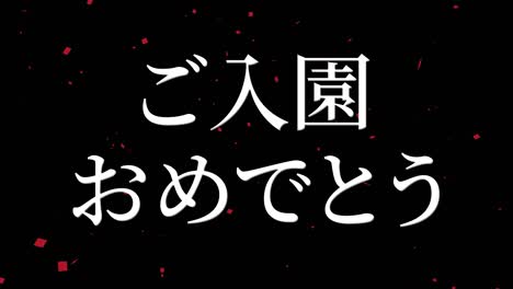 celebración de admisión mensaje de kanji japonés animación gráficos en movimiento