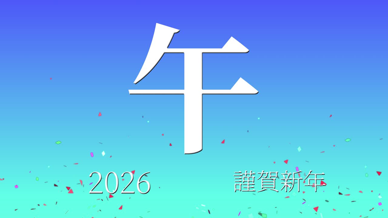 2026년 일본 신년 축하 단어, 칸지, 조디악 기호, 모션 그래픽