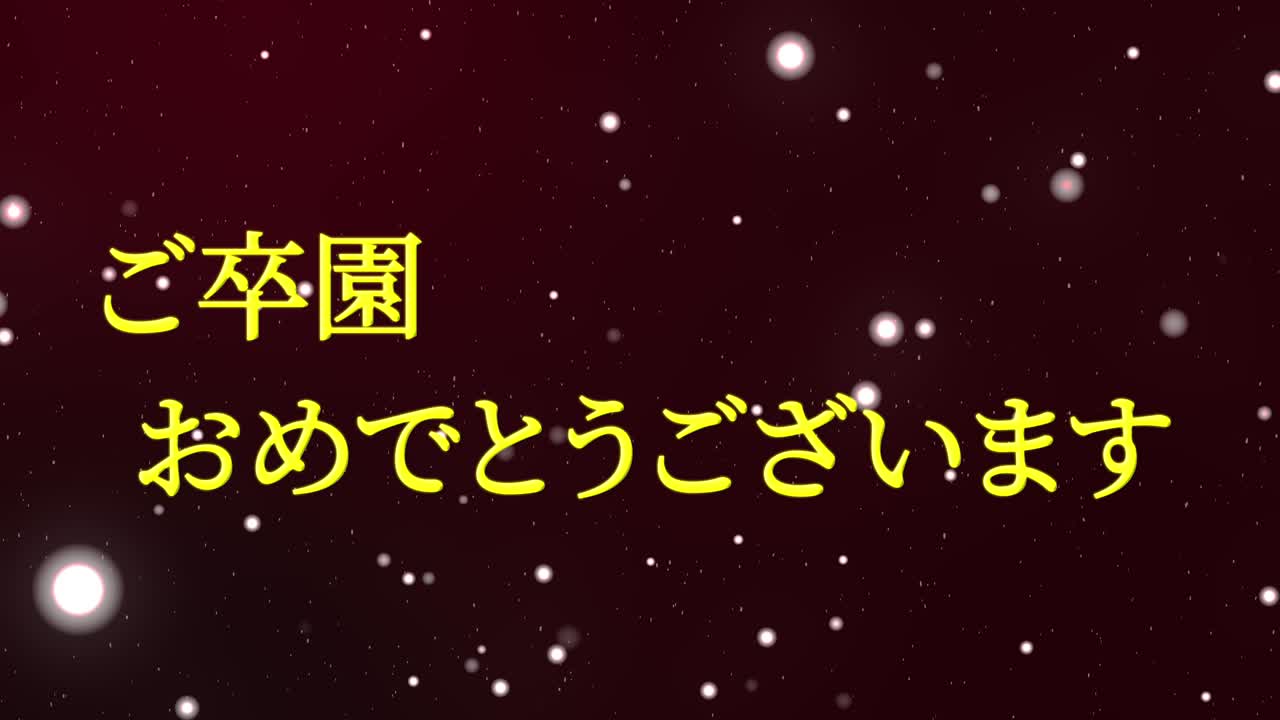 졸업식 축제 일본어 칸지 메시지 애니메이션 모션 그래픽