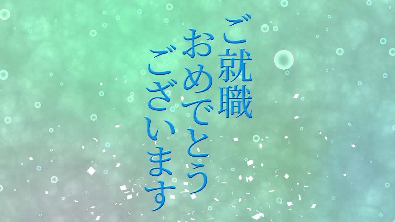 회사에 합류한 것을 축하합니다 일본어 칸지 메시지 모션 그래픽
