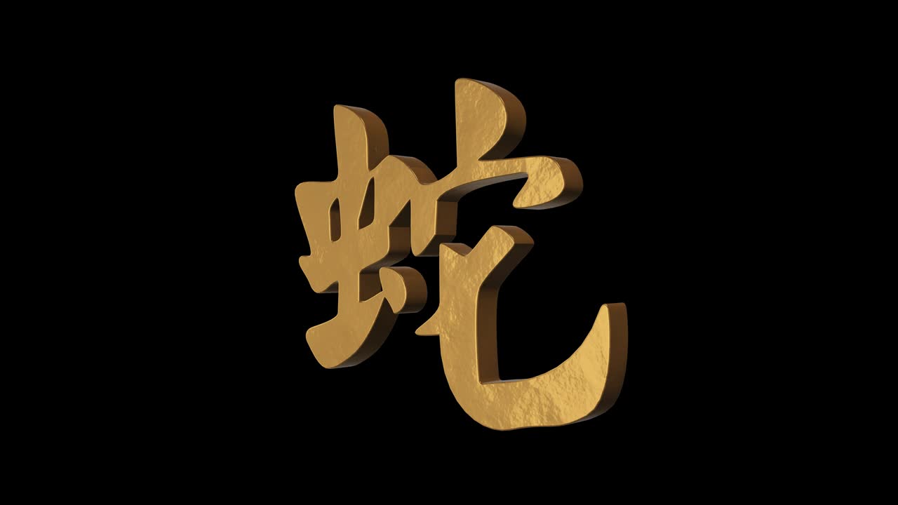 Serpent hieroglyph chinese horoscope. Metal gold. Alpha channel