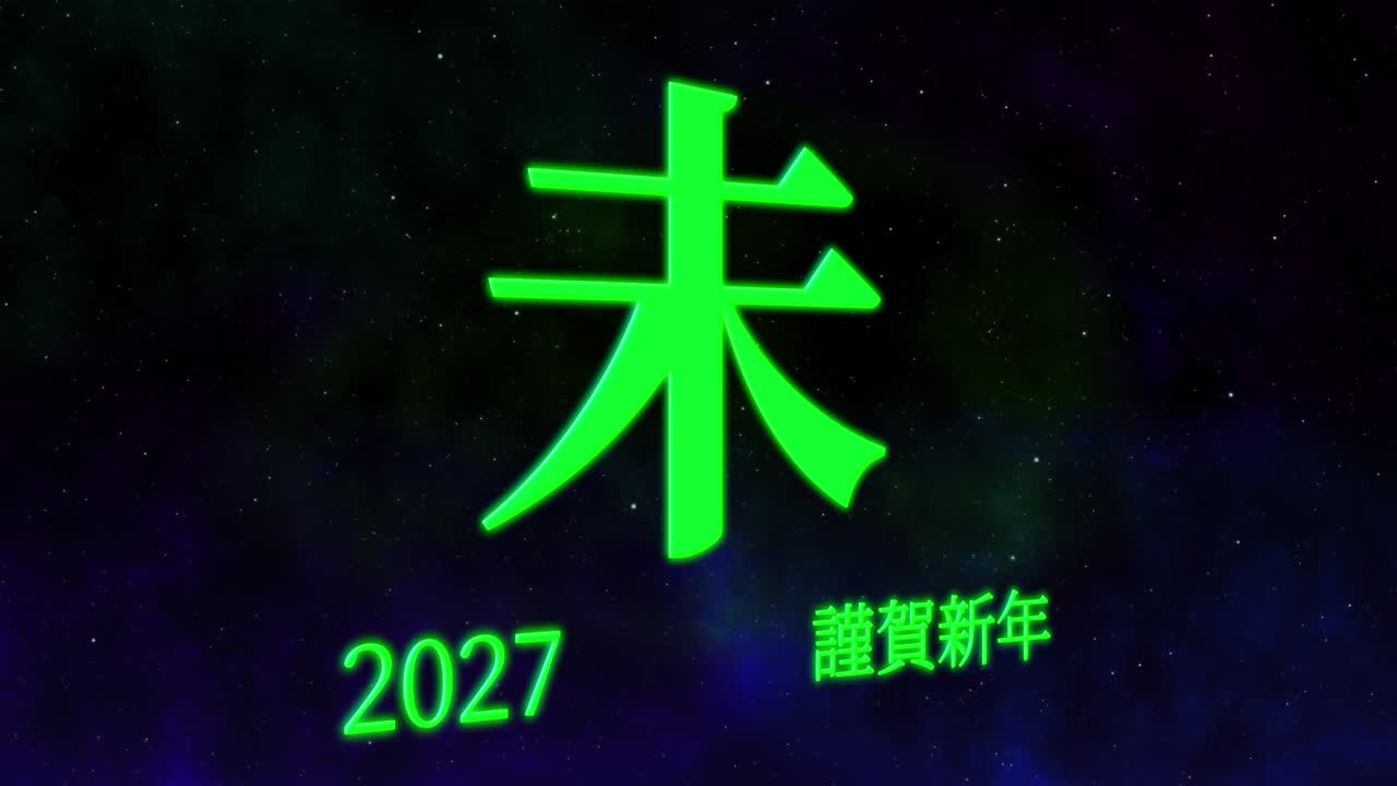 2027년 일본 신년 축하 단어, 칸지, 조디악 기호, 모션 그래픽