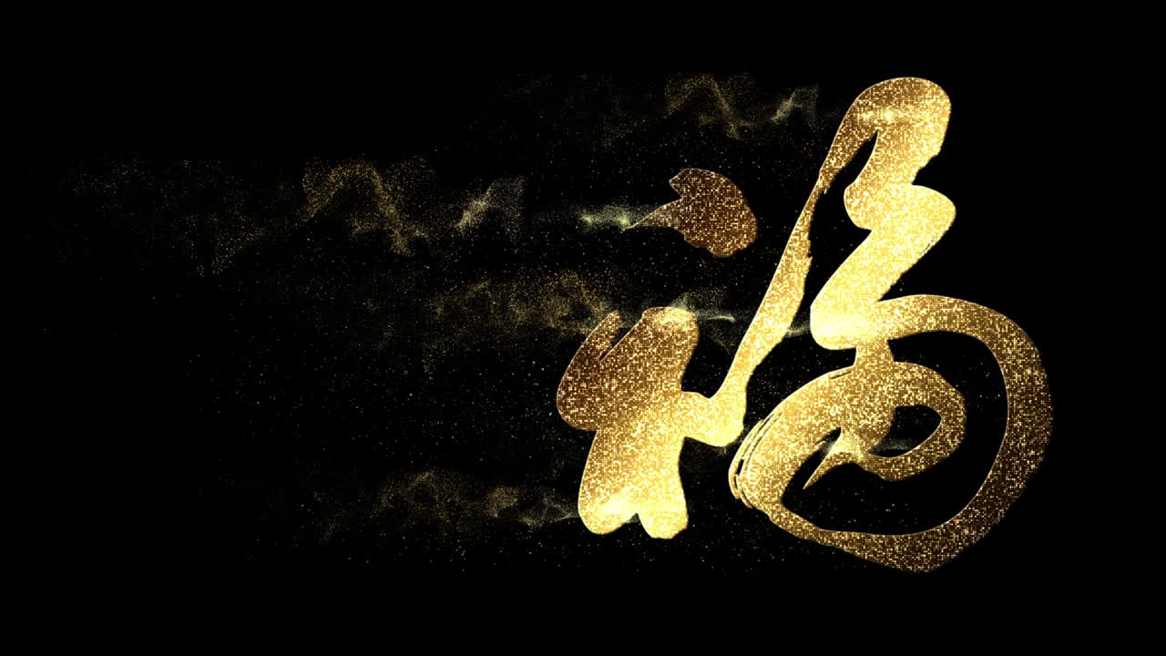 중국 캘리그라피 기호 후 (fu)