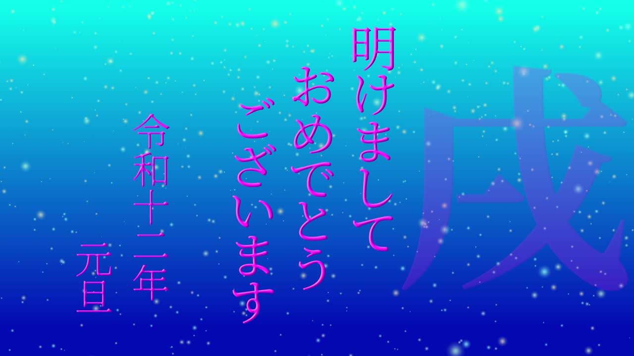 2030년 일본 신년 축하 단어, 칸지, 조디악 기호, 모션 그래픽