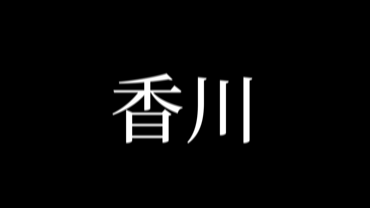 Kagawa Giappone Kanji Animazione di testo giapponese Grafica in movimento