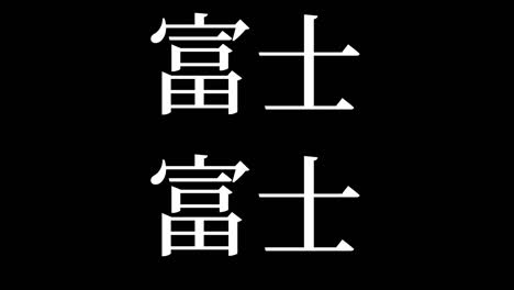 후지 일본 문자 일본어 텍스트 애니메이션 모션 그래픽