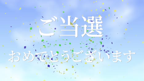 우승 축제 일본어 칸지 문자 메시지 모션 그래픽