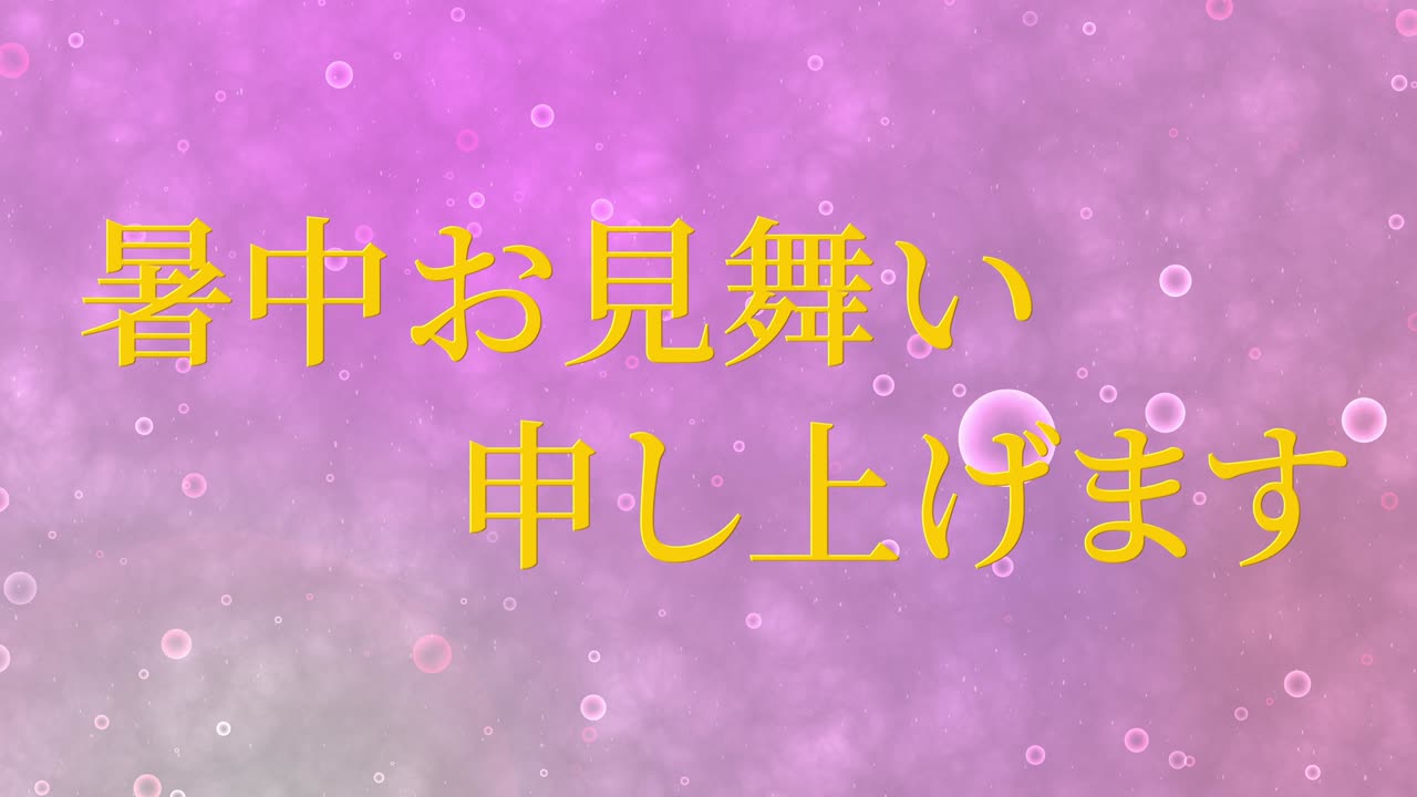 일본어 여름 인사카드 칸지 문자 메시지 모션 그래픽