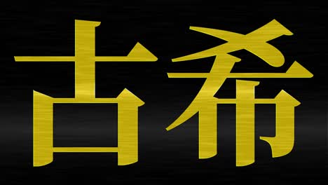 japanese 70th birthday celebration kanji text message motion graphics