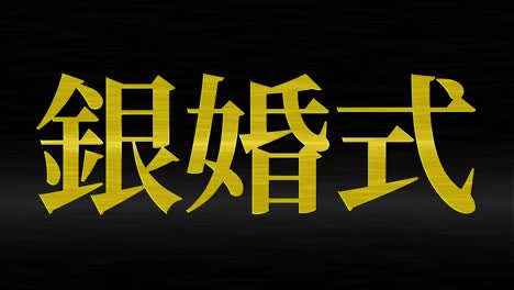 japanese 25th anniversary of marriage kanji text message motion graphics