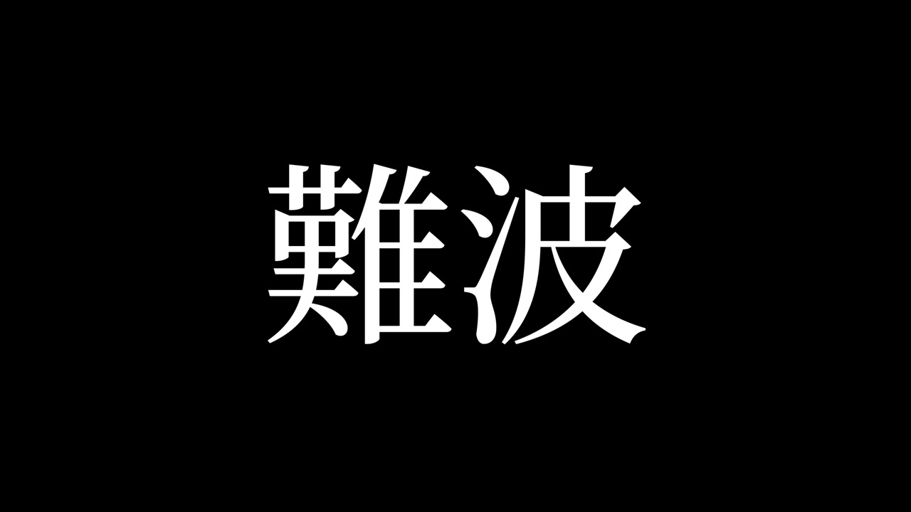 Namba Japonia Kanji Japoński Tekst Animacja Grafika Ruchoma