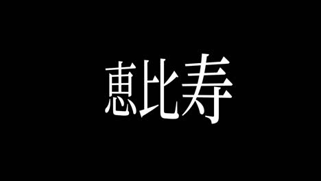 ebisu japan kanji japanese text animation motion graphics