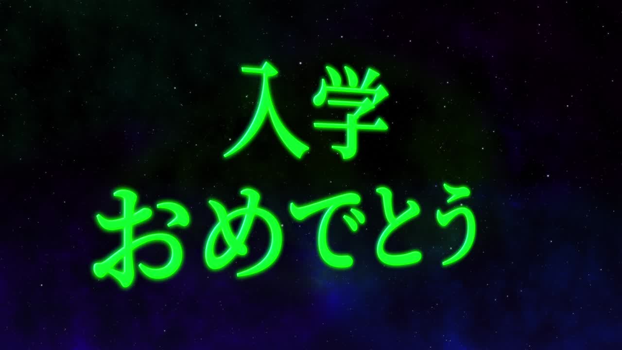 입학 축제 일본어 칸지 메시지 애니메이션 모션 그래픽
