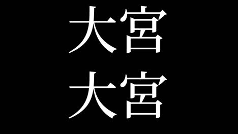 omiya japón kanji texto japonés animación gráficos en movimiento