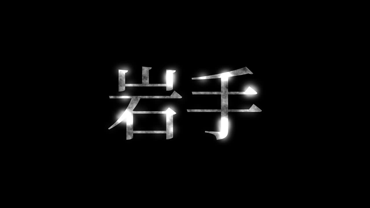 Iwate Giappone, Animazione Testo Giapponese Kanji, Motion Graphics.