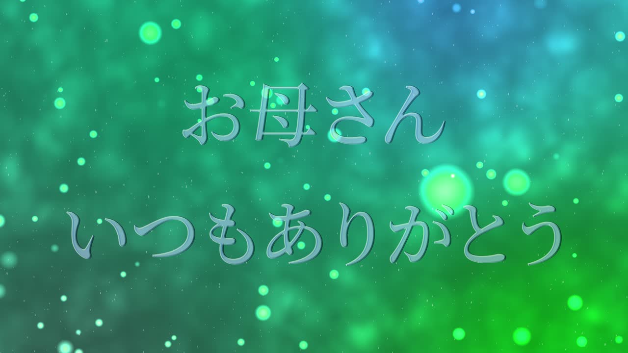 어머니의 날 일본어 칸지 메시지 선물 선물 애니메이션 모션 그래픽