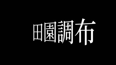 denchofu japón kanji texto japonés animación gráficos en movimiento