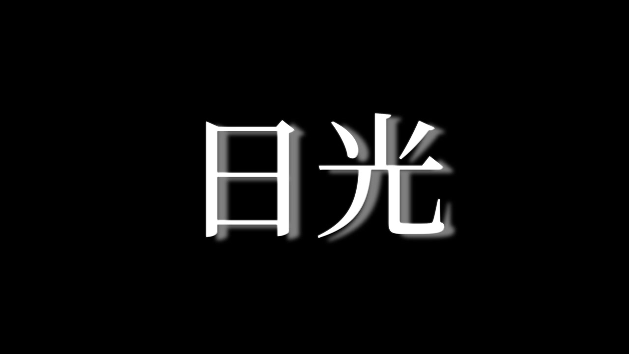 日本日光漢字日文文字動畫動態圖像