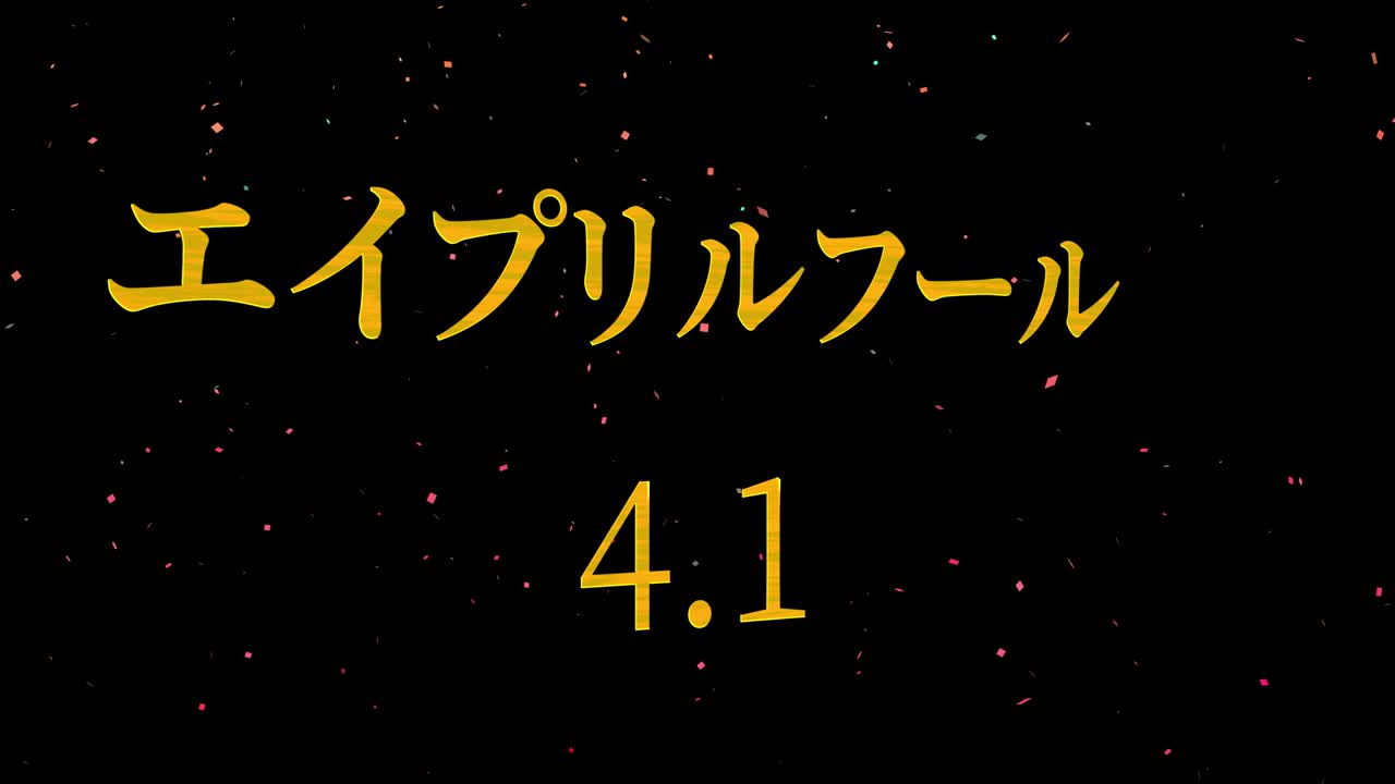 4월의 어리석음 일본어 카나 문자 메시지 모션 그래픽