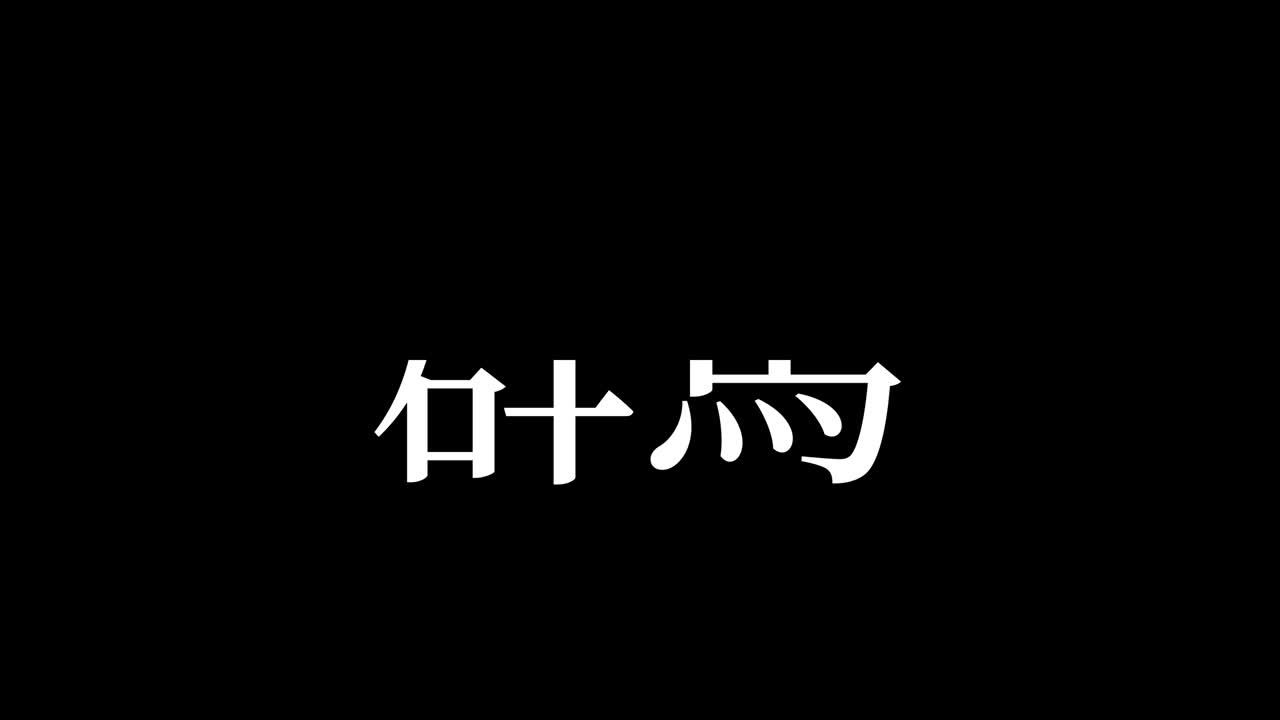 일본어 문자 (漢字) 일본어 텍스트 애니메이션 모션 그래픽