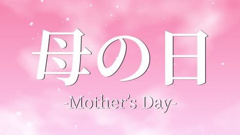 mother's day japanese kanji message gift present animation motion graphics