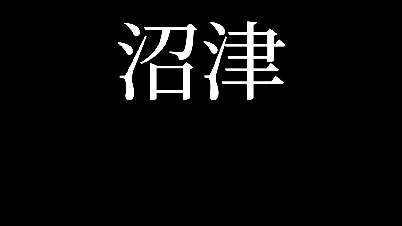Numazu Japonia Kanji Japońska animacja tekstu i grafika ruchoma