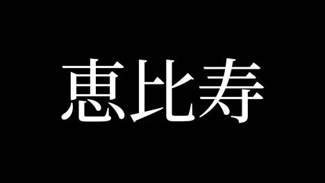 ebisu japan kanji japanese text animation motion graphics