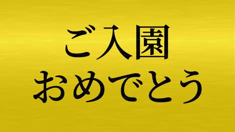 celebración de admisión mensaje de kanji japonés animación gráficos en movimiento