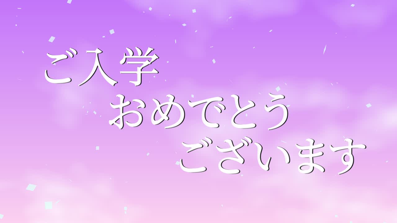 입학 축제 일본어 칸지 메시지 애니메이션 모션 그래픽