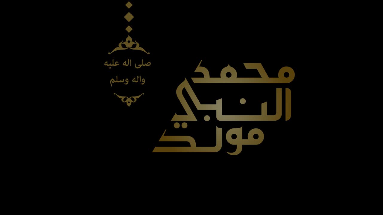 Arabic calligraphy about the birthday of Prophet Mohammad (peace be upon him) used in motion graphic animation.