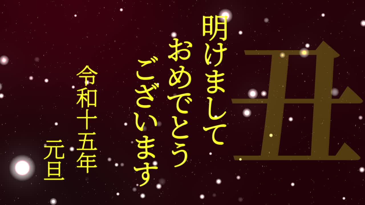 2033년 일본 신년 축하 단어, 칸지, 조디악 기호, 모션 그래픽
