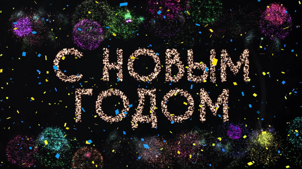 анимация поздравлений с новым годом над конфетами и фейерверками