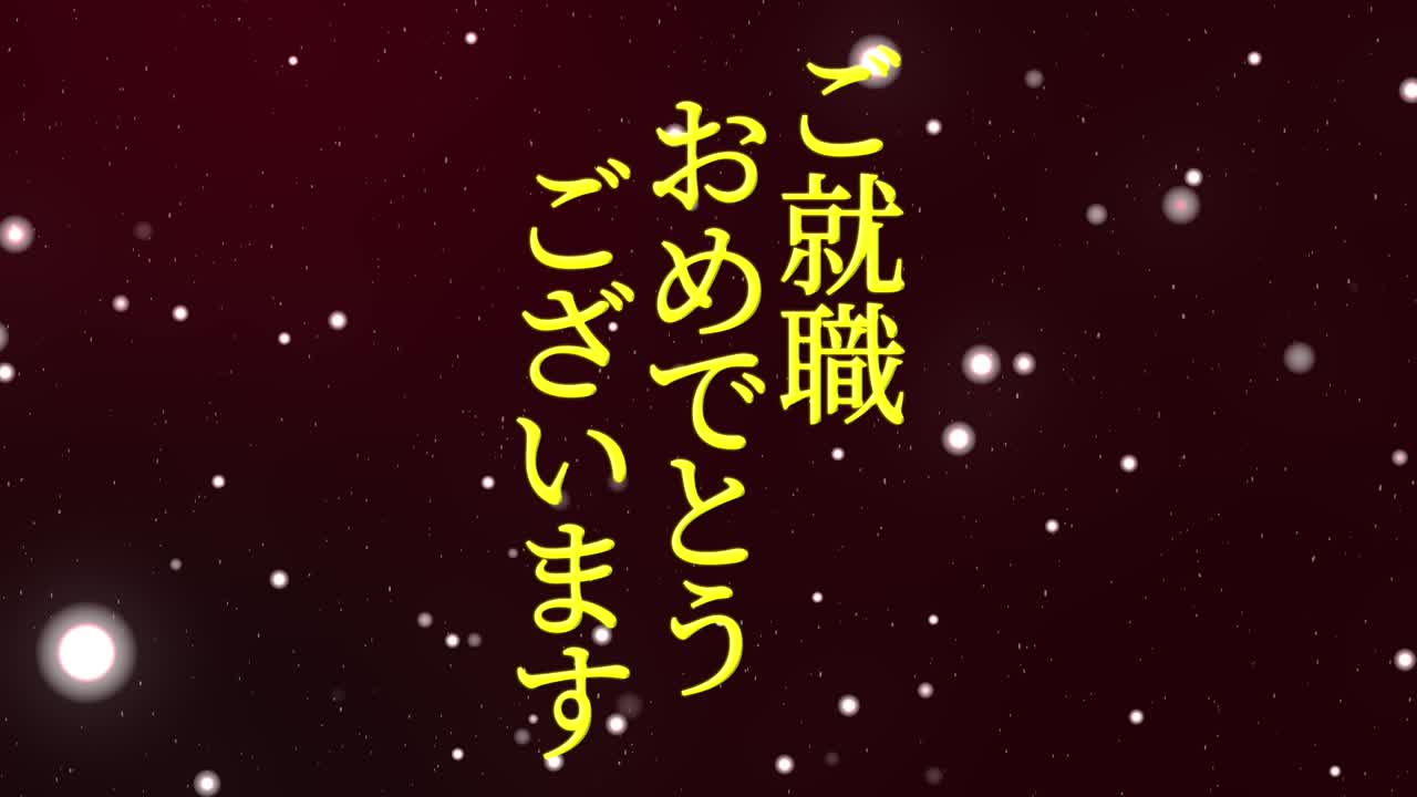 회사에 합류한 것을 축하합니다 일본어 칸지 메시지 모션 그래픽