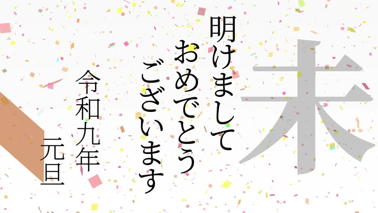 2027년 일본 신년 축하 단어, 칸지, 조디악 기호, 모션 그래픽