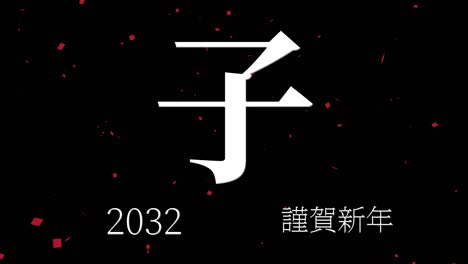 2032년 일본 신년 축하 단어, 칸지, 조디악 기호, 모션 그래픽
