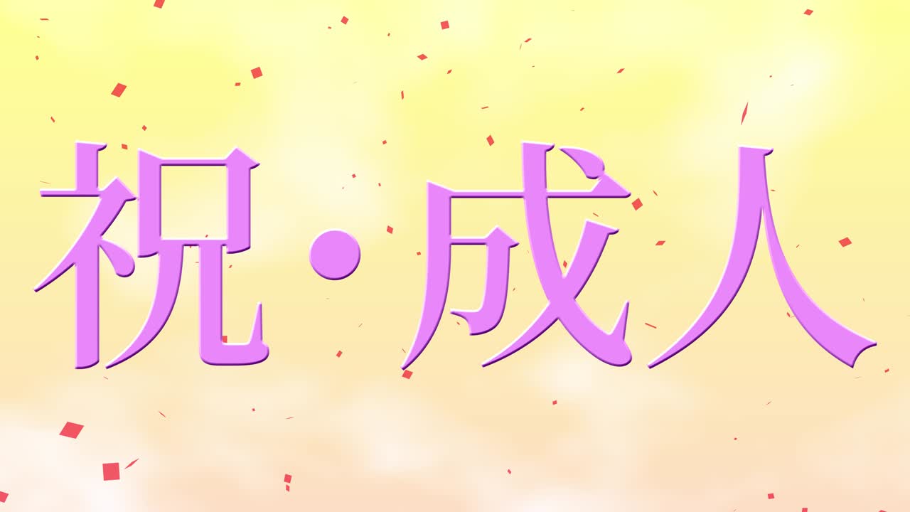 다가오는 세월의 기념일 축하일 일본어 칸지 메시지 모션 그래픽