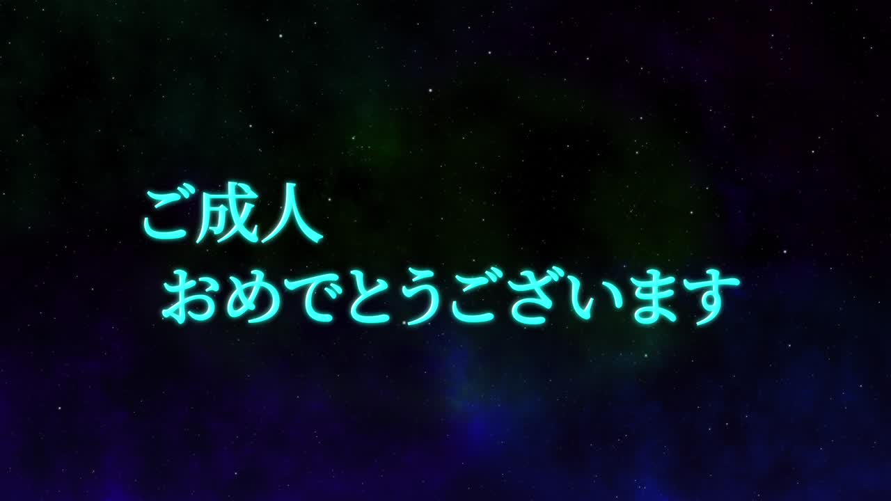 다가오는 세월의 기념일 축하일 일본어 칸지 메시지 모션 그래픽