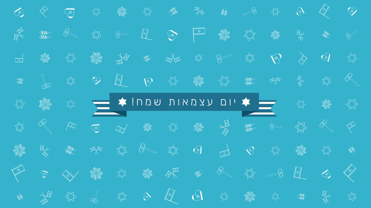 이스라엘 독립의 날 휴일 평평한 디자인 애니메이션 배경과 전통적인 윤 아이콘 기호와 히브리어 텍스트