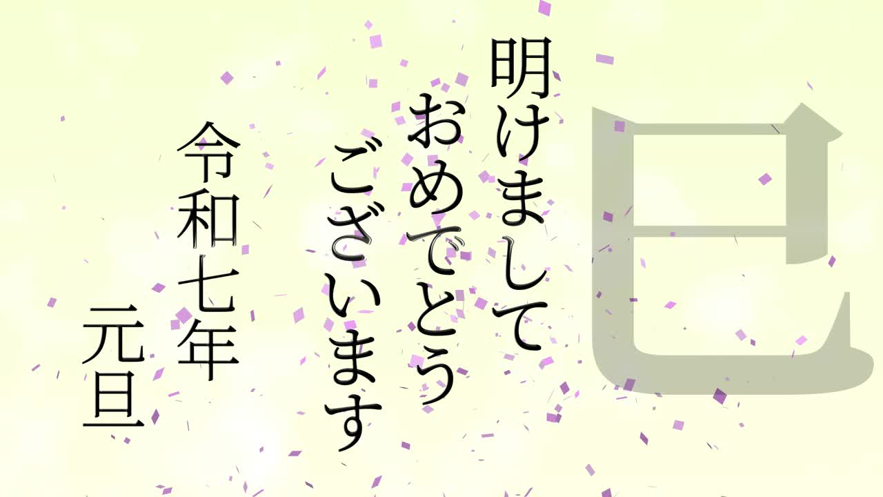 2025년 일본 신년 축하 단어, 칸지, 조디악 기호, 모션 그래픽