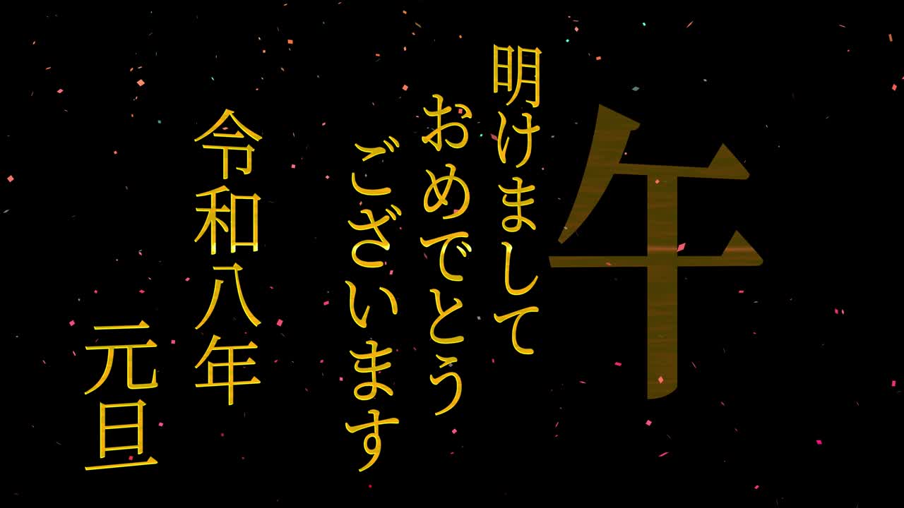 2026년 일본 신년 축하 단어, 칸지, 조디악 기호, 모션 그래픽