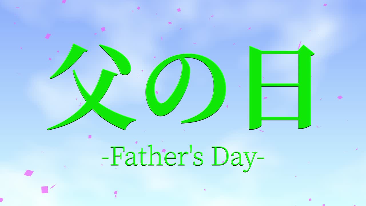 아버지의 날 일본어 칸지 메시지 선물 선물 애니메이션 모션 그래픽