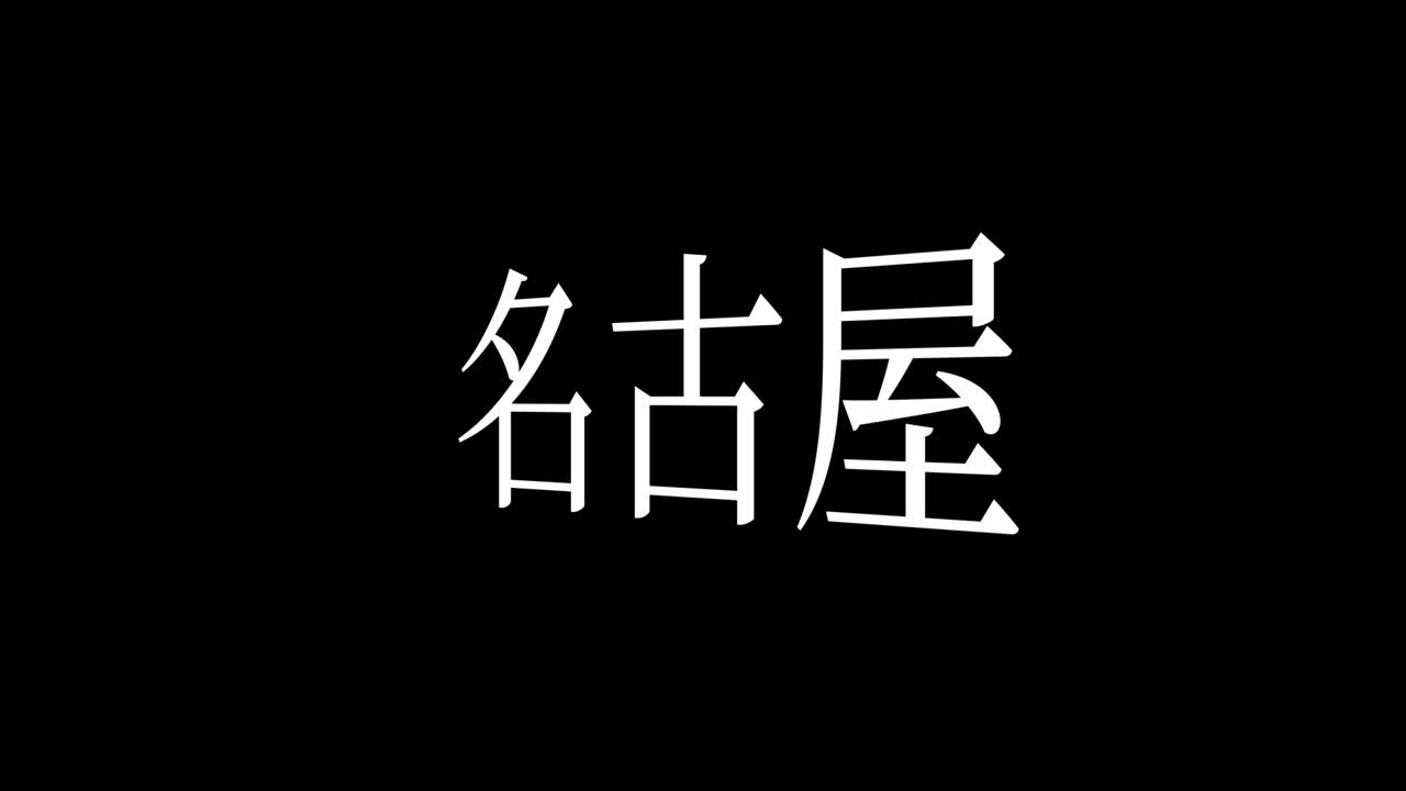 나고야 (nagoya) 일본어 문자 애니메이션 모션 그래픽