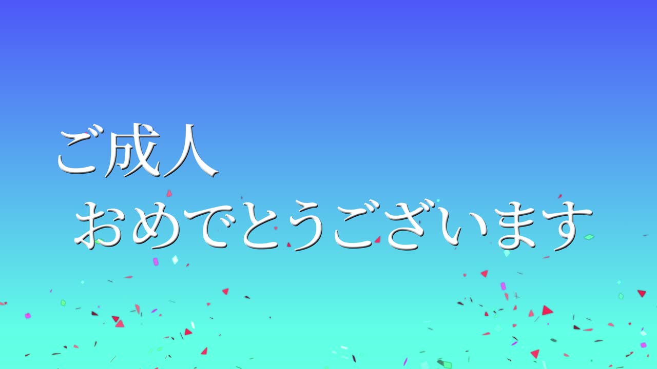 다가오는 세월의 기념일 축하일 일본어 칸지 메시지 모션 그래픽