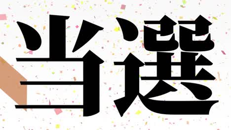 winning celebration japanese kanji text message motion graphics