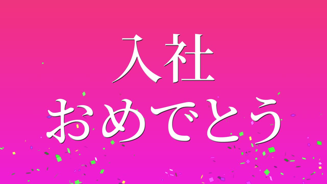 회사에 합류한 것을 축하합니다. - 일본어 칸지 메시지 모션 그래픽