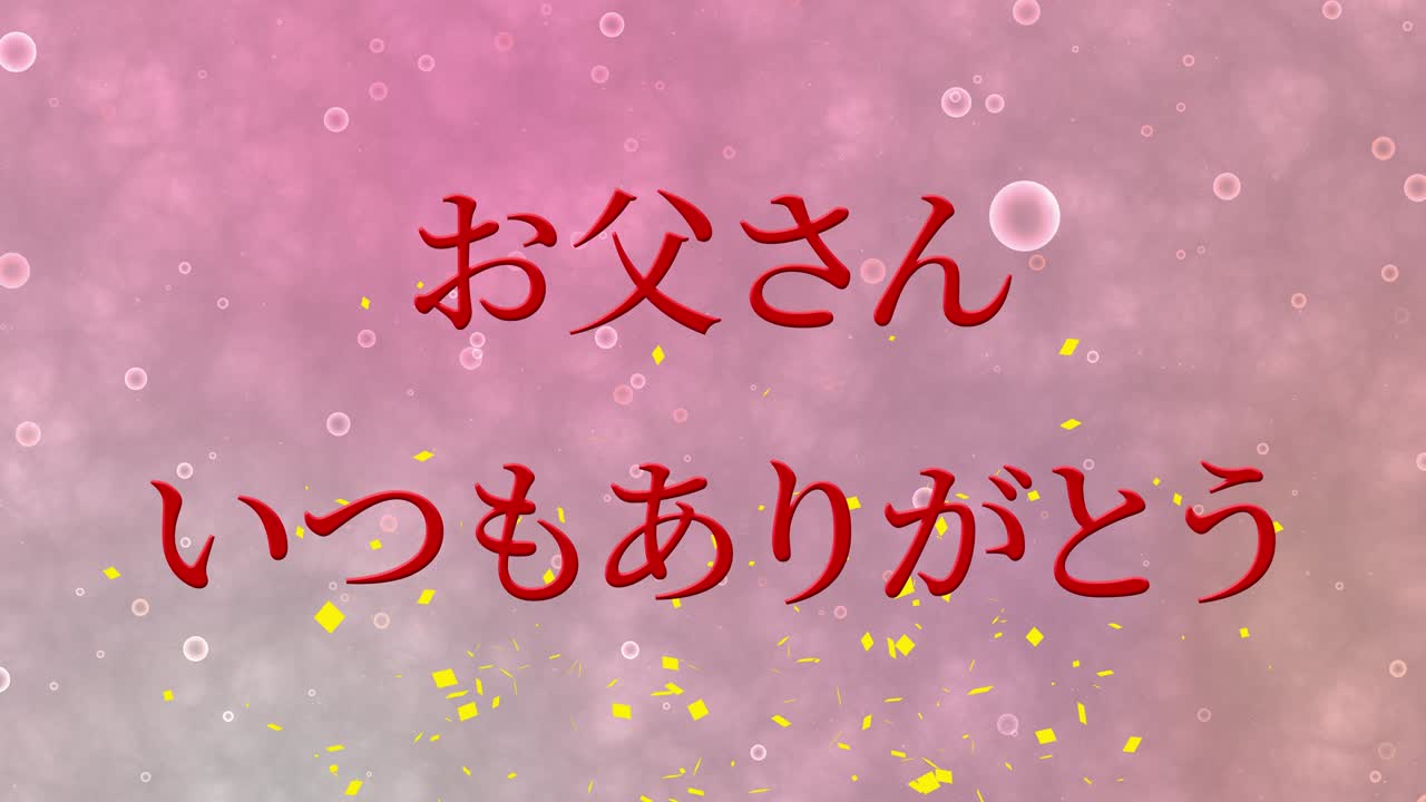 아버지의 날 일본어 칸지 메시지 선물 선물 애니메이션 모션 그래픽